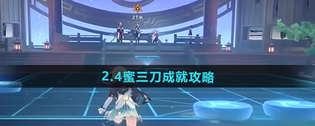 《崩壞星穹鐵道》2.4蜜三刀成就攻略