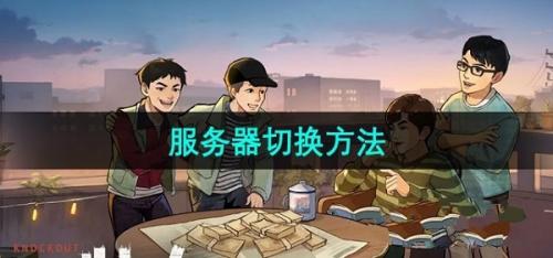 時光雜貨店服務器怎么切換