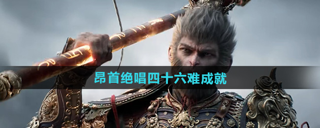 《黑神话悟空》昂首绝唱四十六难成就攻略