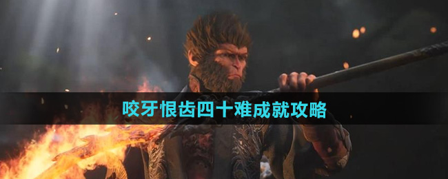 《黑神話悟空》咬牙恨齒四十難成就攻略