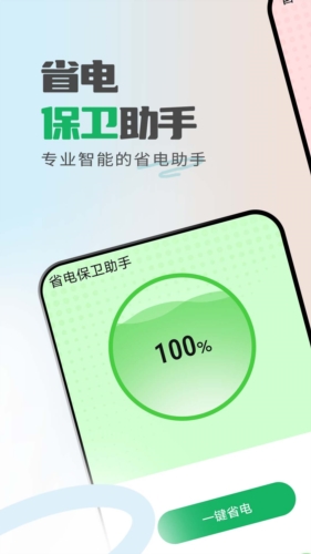 省电保卫助手app