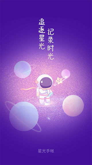 星光手帐免费版1