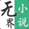 无界小说阅读可换源版