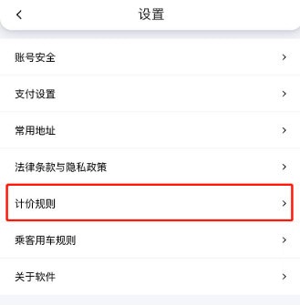 花小豬打車如何查看計價規(guī)則