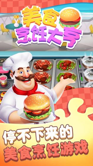 美食烹饪大亨模拟餐厅制作游戏