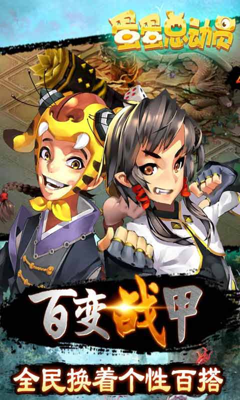 蛋蛋总动员官方版