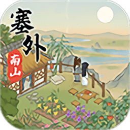 塞外南山上红包版