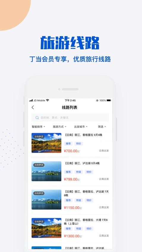 丁当旅行2