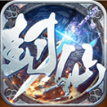 封仙域官方版