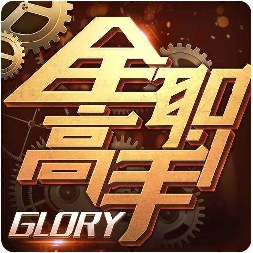 全职高手手游