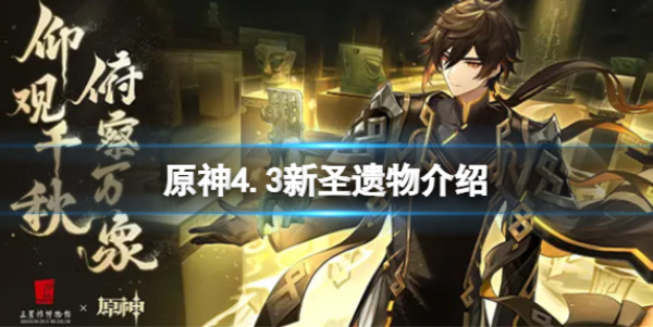 《原神》4.3新增圣遺物屬性介紹
