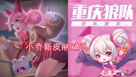 王者榮耀小喬狼隊星元皮膚什么時候上線？