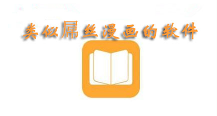 類(lèi)似屌絲漫畫(huà)的軟件有哪些