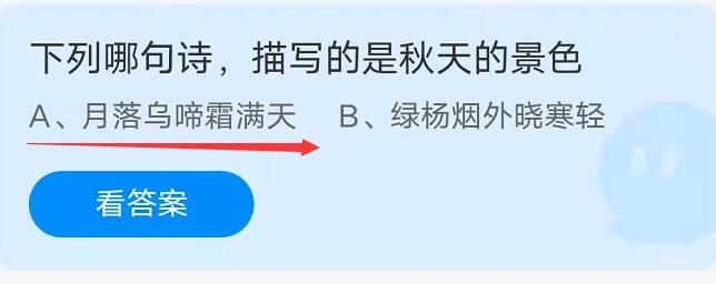 蚂蚁庄园：下列哪句诗，描写的是秋天的景色？