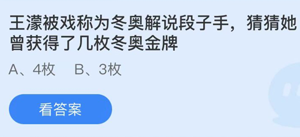 蚂蚁庄园：王濛被戏称为冬奥解说段子手猜猜她曾获得了几枚冬奥金牌