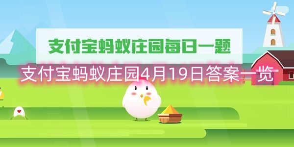 支付宝蚂蚁庄园4月19日答案一览