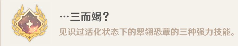 原神三而竭成就怎么获得？原神隐藏成就三而竭获取教程图片7