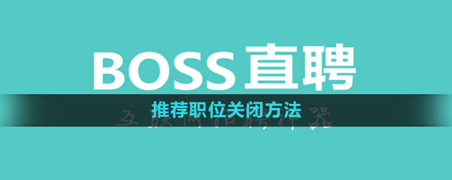 《Boss直聘》推荐职位关闭方法