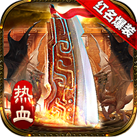 传奇国度红名爆装版