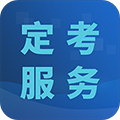 定考服务