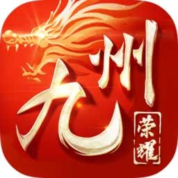 九州荣耀 果盘版