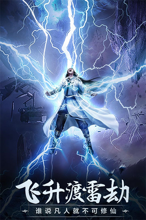 凡人修仙传说官方版