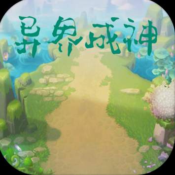 异界成神手游正版