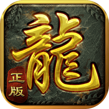 单机传奇手游内购全新正版最新