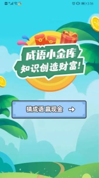 成语小金库赚钱版(领红包)