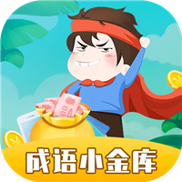 成语小金库赚钱版(领红包)