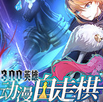 动漫自走棋变态版