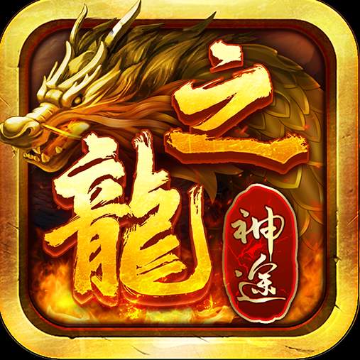 龙之神途手游官网一起玩神途