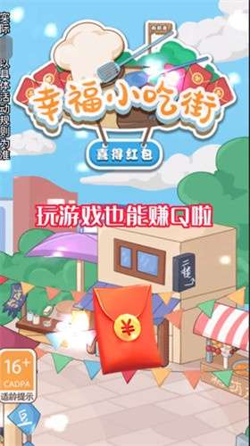 幸福小吃街—喜得红包截图