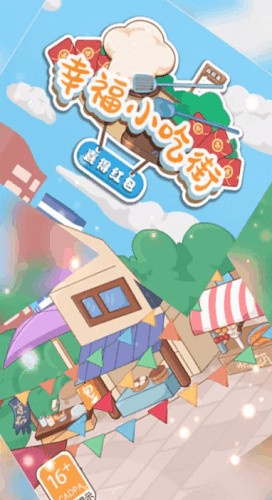 幸福小吃街—喜得红包截图
