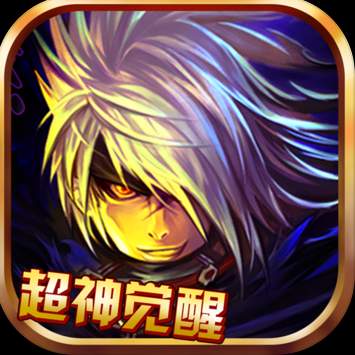 超神觉醒HD手游