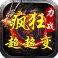 力战疯狂超超变传奇手游官方版