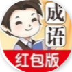 成语大家族官方版正版