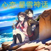 心恋星雪神话