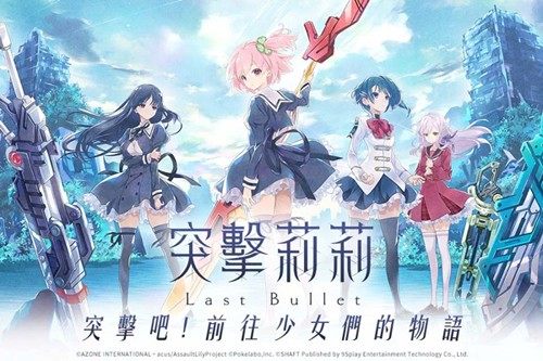 突击莉莉LastBullet