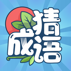 成语大赢家赚钱版