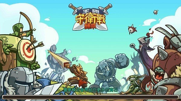 王国守卫战归来内购版