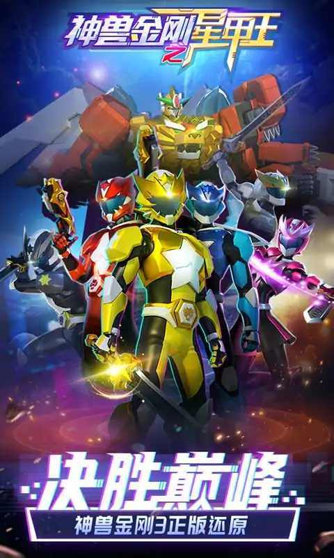 神兽金刚之星甲王手游免费版