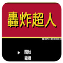 轰炸超人(经典动作)