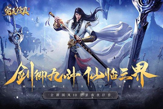 完美修真内测服