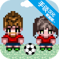大出产足球队中文版