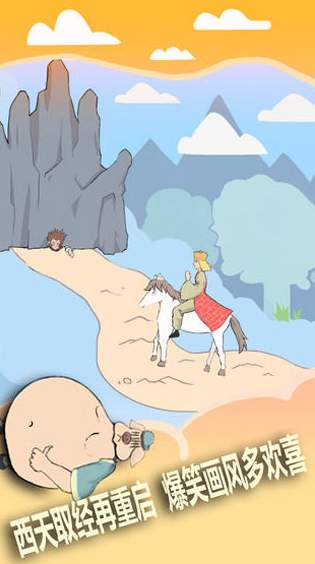 取经是不可能被阻止的安卓版