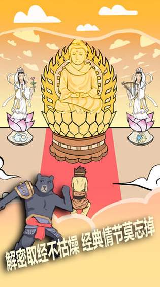取经是不可能被阻止的安卓版截图