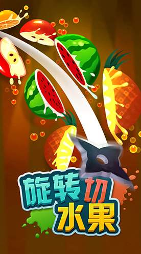 旋转切水果1