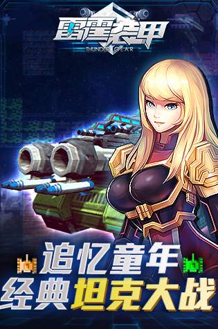 雷霆装甲4399版手游
