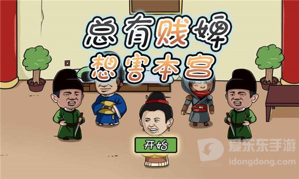 总有贱婢想害本宫游戏